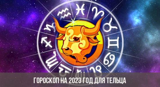 Гороскоп на 2023 год для Тельцов: что ждет в любви, финансах и карьере