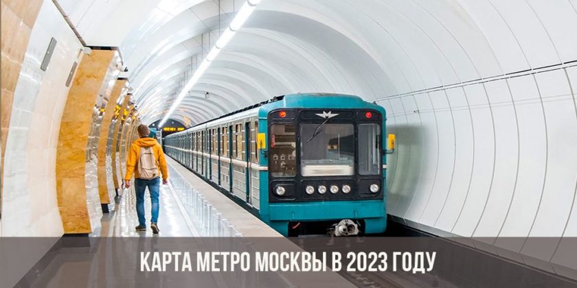 Карта метро Москвы в 2023 году