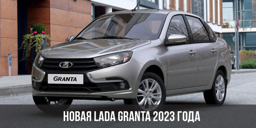 Новая Lada Granta 2023 года