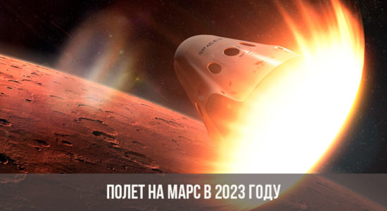 Полет на Марс в 2023 году
