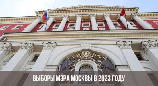 Выборы мэра Москвы в 2023 году