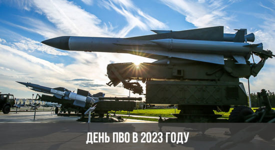День ПВО в 2023 году
