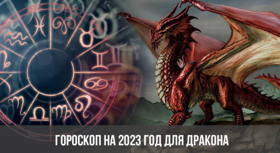 Гороскоп на 2023 год для Дракона