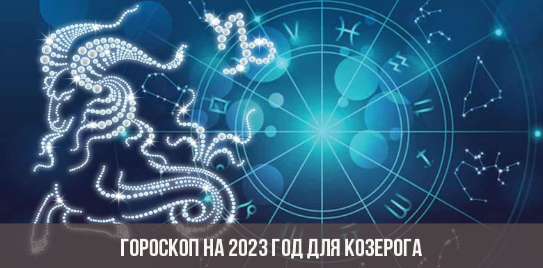 Гороскоп на 2023 год для Козерога
