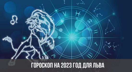 Гороскоп на 2023 год для Льва