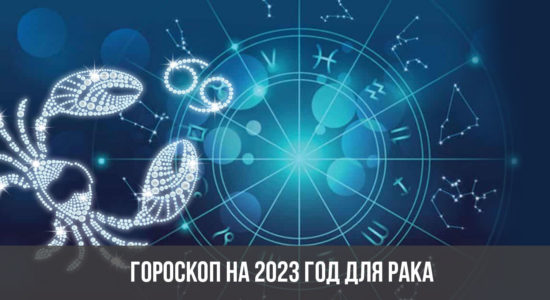 Гороскоп на 2023 год для Рака