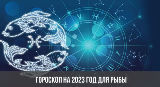 Гороскоп на 2023 год для Рыбы