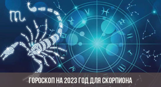 Гороскоп на 2023 год для Скорпиона