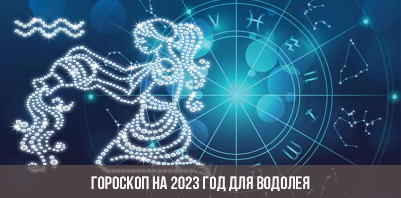 Гороскоп на 2023 год для Водолея