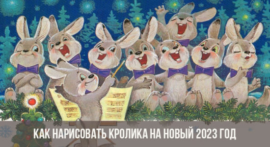 Как нарисовать Кролика на Новый 2023 год