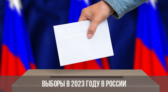 Какие выборы будут в 2023 году в России
