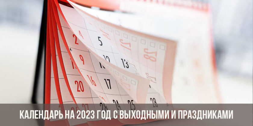 Календарь 2023 с выходными и празднкиами