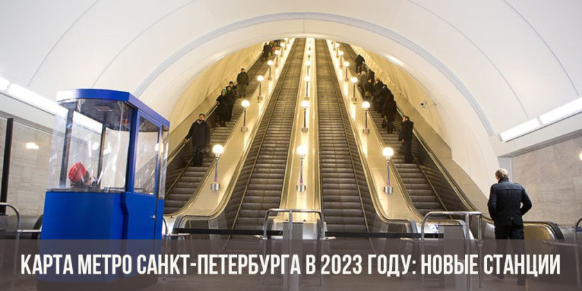 Карта метро Санкт-Петербурга в 2023 году: новые станции