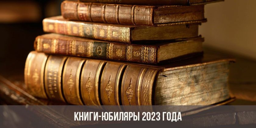 Книги-юбиляры 2023 года