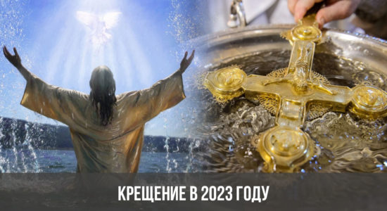 Крещение в 2023 году