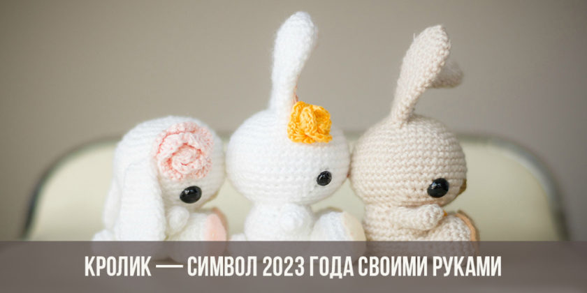 Кролик — символ 2023 года своими руками