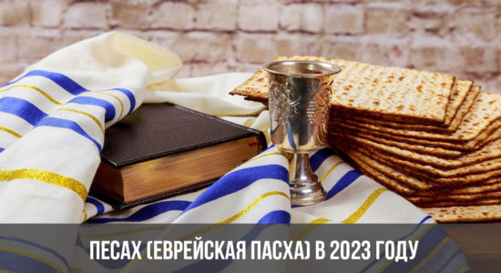 Песах (Еврейская Пасха) в 2023 году