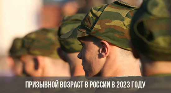 Призывной возраст в России в 2023 году