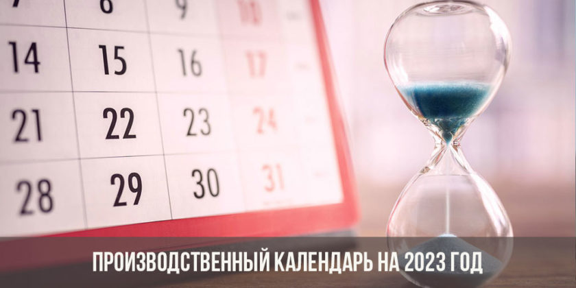 Производственный календарь на 2023 год