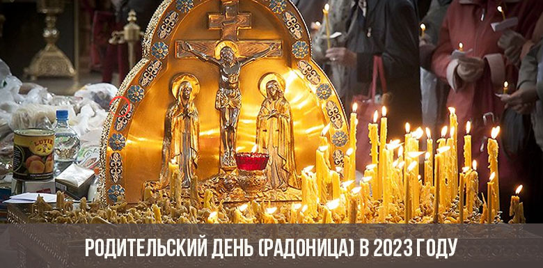 радоница в 2023 году какого числа у православных