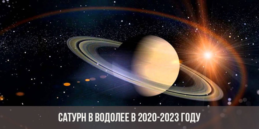 Сатурн в Водолее в 2020-2023 году