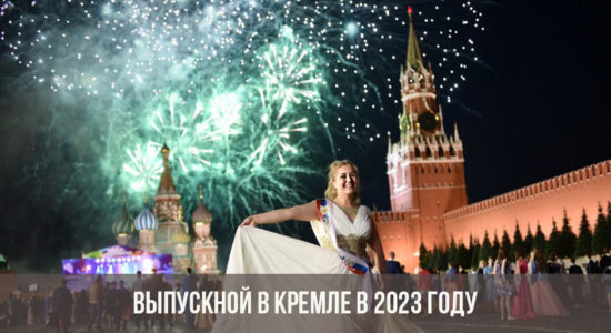 Выпускной в Кремле в 2023 году