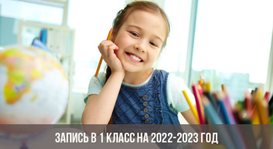 Запись в 1 класс на 2022-2023 год