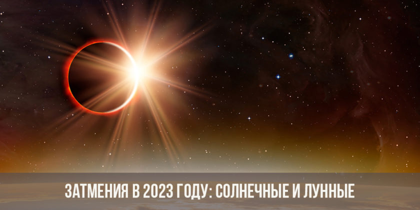 Затмения в 2023 году: солнечные и лунные