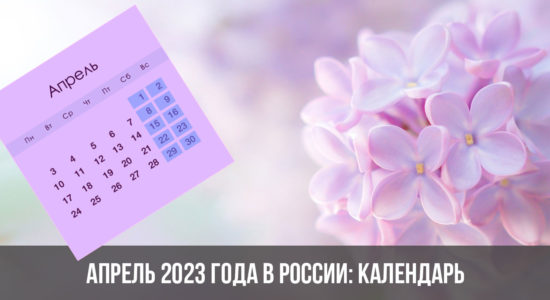 Апрель 2023 года в России: календарь, праздники, выходные