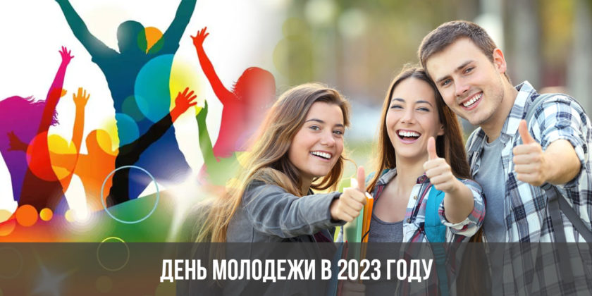 День молодежи в 2023 году -дата, история праздника