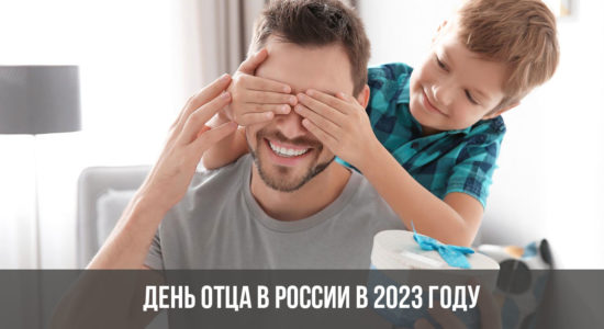 День отца в России в 2023 году