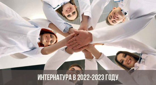 Интернатура в 2022-2023 году
