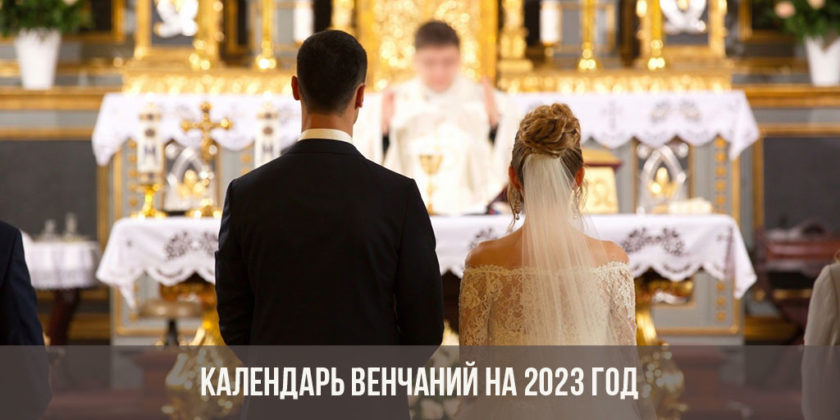 Календарь венчаний на 2023 год