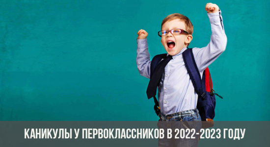 Каникулы у первоклассников в 2022-2023 году