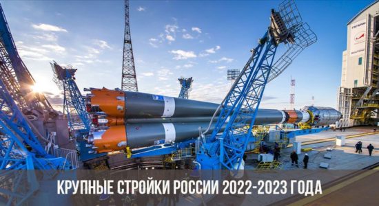 Крупные стройки России 2022-2023
