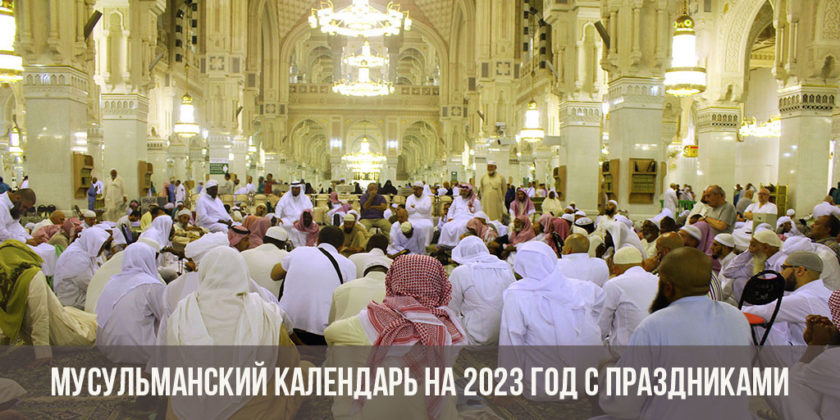 Мусульманские праздники в 2023 году