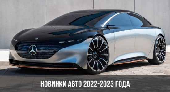 Новинки авто 2022-2023 года