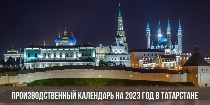 Производственный календарь на 2023 год в Татарстане с праздниками