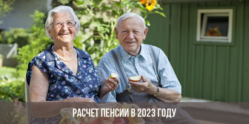Расчёт пенсии в 2023 году