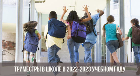 Триместры в школе в 2022-2023 учебном году