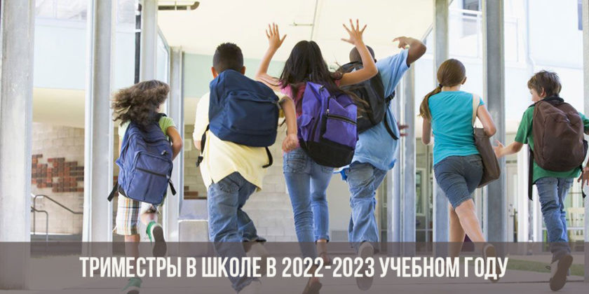 Триместры в школе в 2022-2023 учебном году
