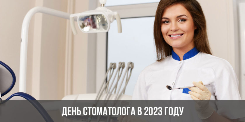 День стоматолога в 2023 году