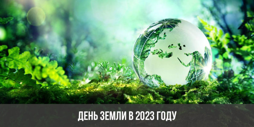 День Земли в 2023 году