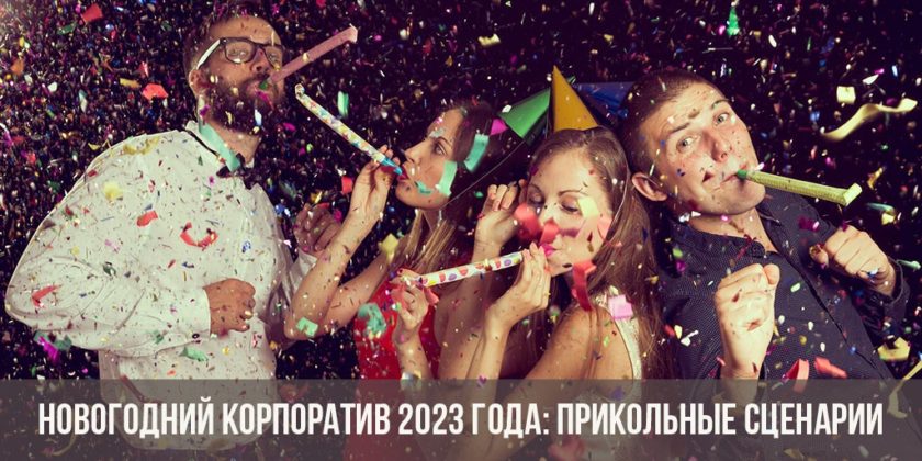 Новогодний Корпоратив Фильм 2022