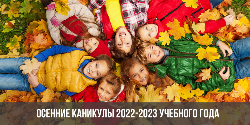 Осенние каникулы 2022-2023 учебного года