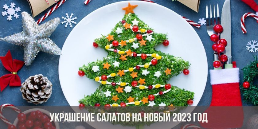 Украшение салатов на Новый 2023 год