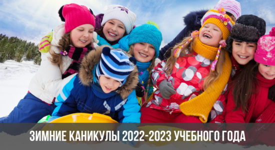Зимние каникулы 2022-2023 учебного года