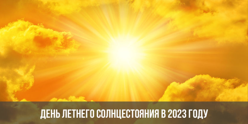 День летнего солнцестояния в 2023 году
