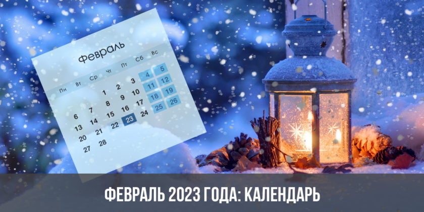 Февраль 2023 года: календарь