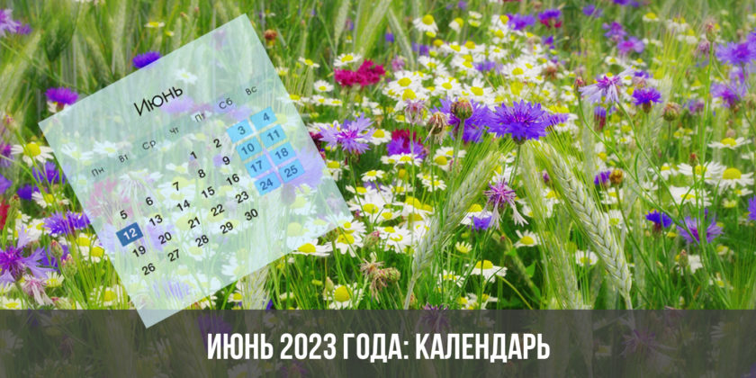 Июнь 2023 года: календарь